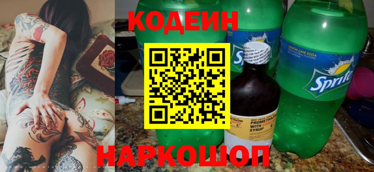 Кыштым  Кодеиновый сироп Lean Purple Drank  Вход с VPN 